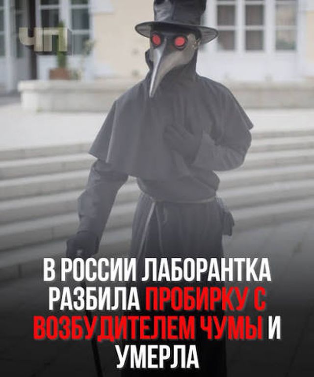 Підозра на чуму в росії